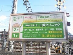 三愛クリニック