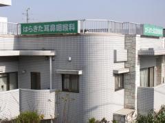 はらきた耳鼻咽喉科