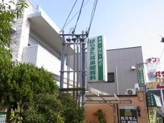 はらきた耳鼻咽喉科