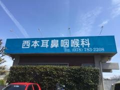 西本耳鼻咽喉科医院