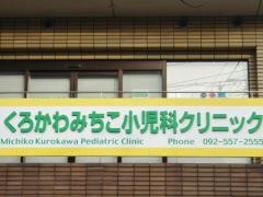くろかわみちこ小児科クリニック