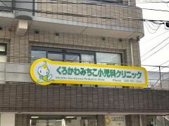 くろかわみちこ小児科クリニック