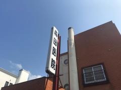 森田医院