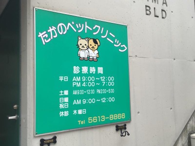 ドッグメディカル たかのペットクリニック 足立区綾瀬