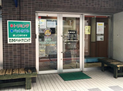 ドッグメディカル たかのペットクリニック 足立区綾瀬