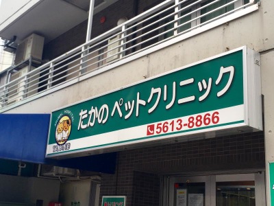 ドッグメディカル たかのペットクリニック 足立区綾瀬