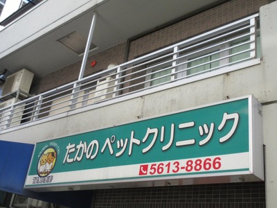 ドッグメディカル たかのペットクリニック 足立区綾瀬
