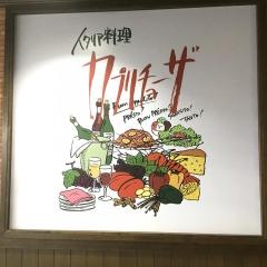 カプリチョーザ　小樽店