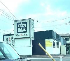 牛角　柏若柴店