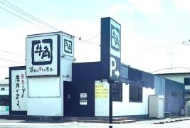 牛角　柏若柴店
