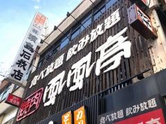 焼肉風風亭柏東口店
