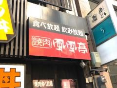 焼肉風風亭柏東口店