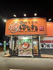 はなまるうどん　浜松西伊場店