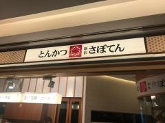 新宿さぼてん　岡山さんすて店