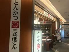 新宿さぼてん　岡山さんすて店