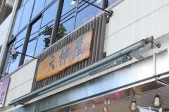 天神屋