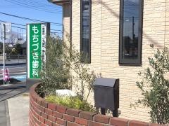 もちづき歯科医院
