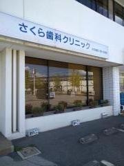 さくら歯科クリニック