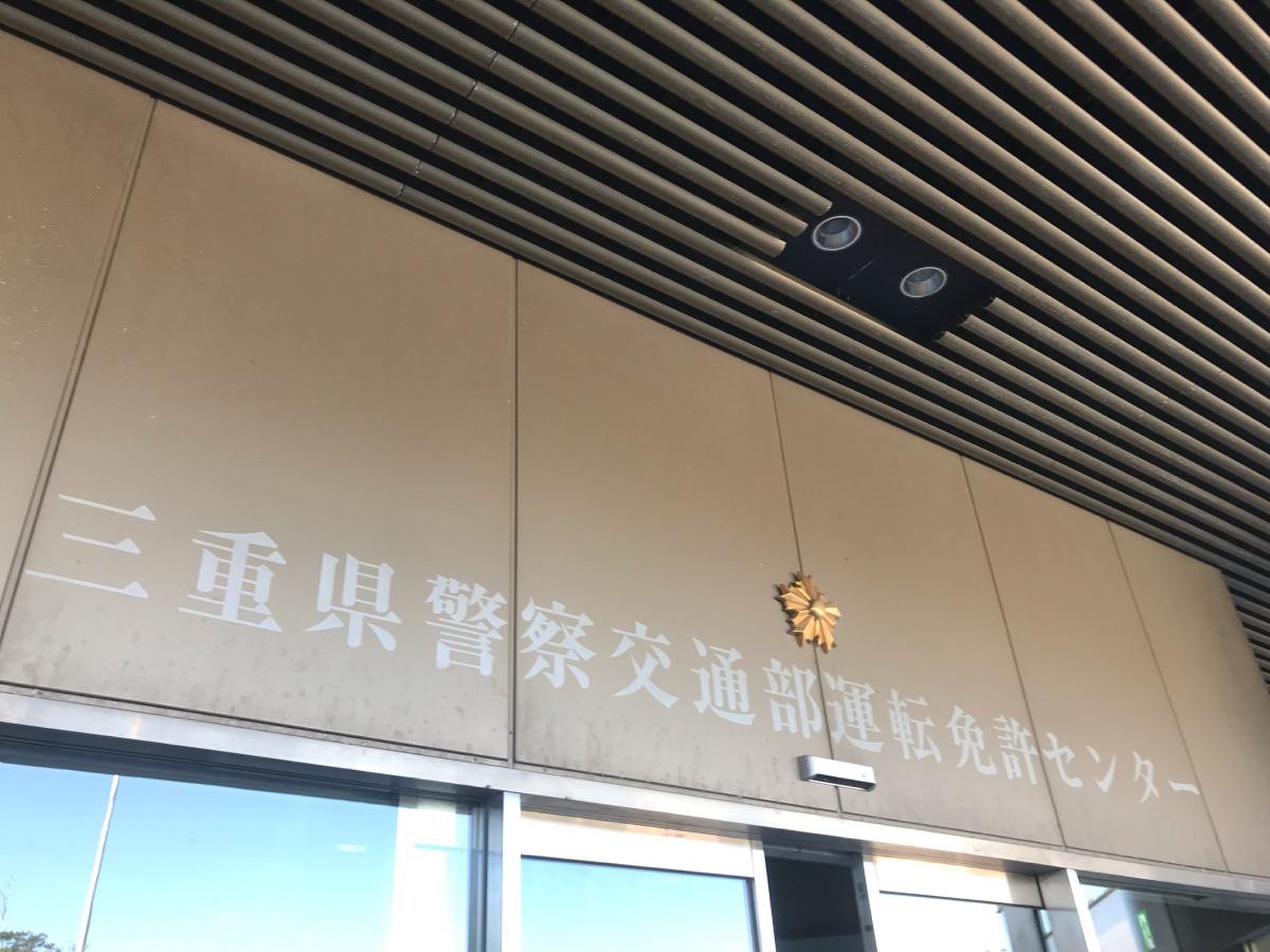 三重 県 運転 免許 センター