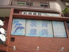 松岡歯科