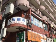 松岡歯科
