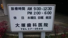 大塚歯科医院