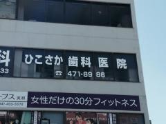 ひこさか歯科医院