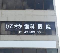 ひこさか歯科医院