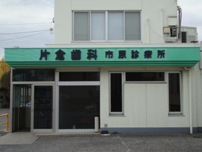 ドクターマップ 片倉歯科市原診療所 市原市八幡
