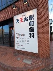 天王台駅前歯科