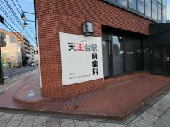 天王台駅前歯科