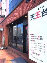 天王台駅前歯科