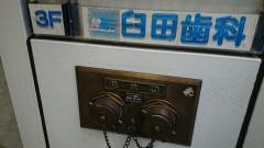 臼田歯科医院