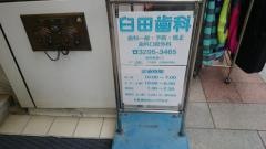 臼田歯科医院