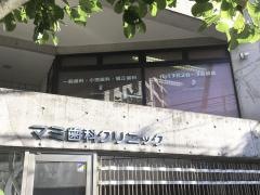 マミ歯科クリニック
