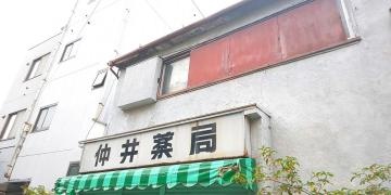 仲井薬局