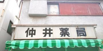 仲井薬局
