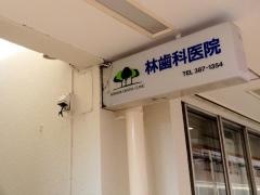 林歯科医院