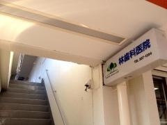 林歯科医院