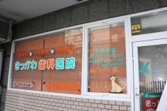 きっかわ歯科医院