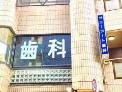 サニーコート歯科医院