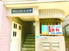 サニーコート歯科医院