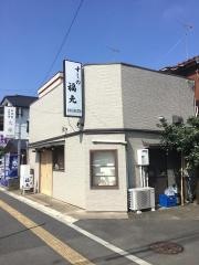すしの福元