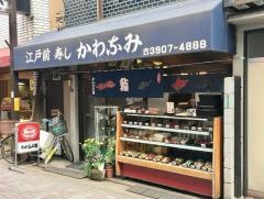 かわなみ鮨