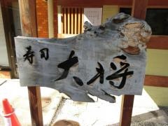 寿司大将