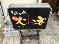 火宴