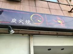 火宴
