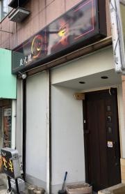 火宴