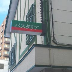 スパゲッティハウス・パスタリア