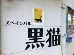 スペインバル黒猫